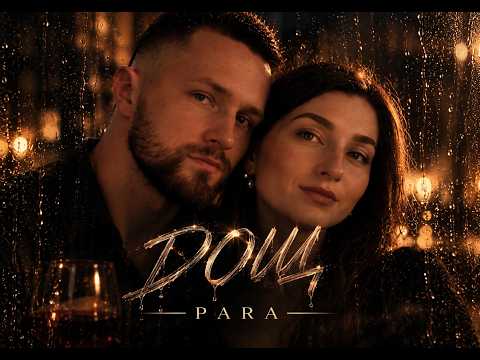 PARA - Дощ | Lyric Video | Прем’єра 2026|