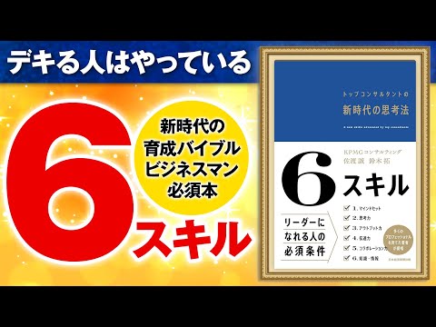 【思考法】知らないとヤバい！新時代の6つのスキル！「6スキル　トップコンサルタントの新時代の思考法」佐渡誠,鈴木拓【時短】