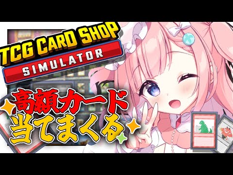 【TCG Card Shop Simulator】高額キラキラカード当てまくって革命だ‼【白星あわわ/Varium】