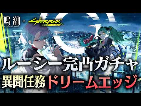 【鳴潮×サイバーパンク】ルーシー完凸ガチャ、そしてナイトシティへ！！！【エッジランナーズ】