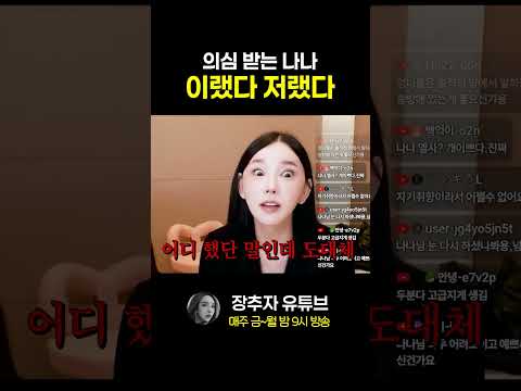 의심 받는 <strong>나나</strong>