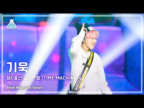 [예능연구소] GIUK - (TIME MACHINE) (2100)(기욱 – 제0호선 시간역행) FanCam | Show! MusicCore | MBC230422방송