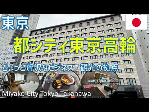 都シティ東京高輪のデラックスキングルームが超快適…🛀全室洗い場付きバスルームでワークスペースラウンジもあり観光・ビジネスの拠点に最適なホテル / Miyako City Tokyo Takanawa