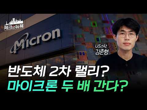 마이크론 목표가 $2,000 돌파 전망! 빅테크 2,500조 CAPEX가 몰고 올 반도체 2차 폭등 시나리오