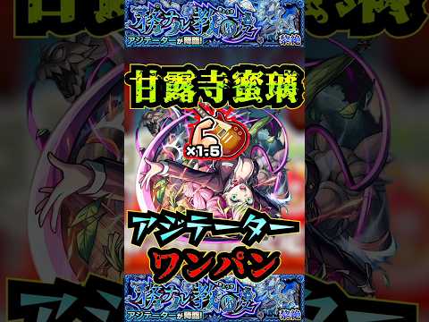 【アジテーター】甘露寺蜜璃でアジテーターをワンパン！！【けいおんコラボ】【モンスト】【黎絶】【黎絶ワンパン】【アジテーターワンパン】#モンスト#アジテーター  #黎絶 #黎絶ワンパン#shorts