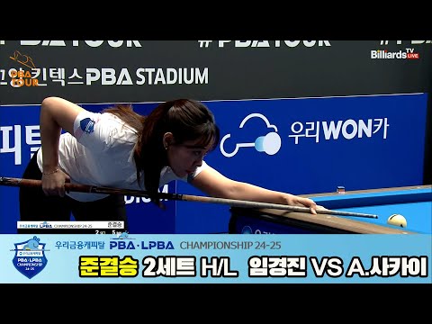 A.사카이vs임경진 준결승 2세트 HL[우리금융캐피탈 LPBA챔피언십 24-25]