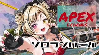 ニューキャッスル専だけどジブに浮気中の女ソロランク 【虎島めら。ぷろのゔぁ】 #apex
