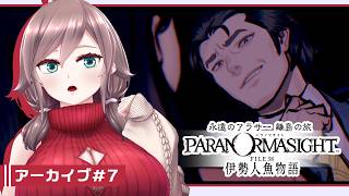 【パラノマサイト FILE38 伊勢人魚物語 #7】永遠のアラサー離島の旅【初見実況/ネタバレ注意】