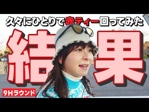 【9H結果】スコアは〇〇！久々にひとりで赤ティーを回ってみたら、色々と気づきがありました！【5-9H】