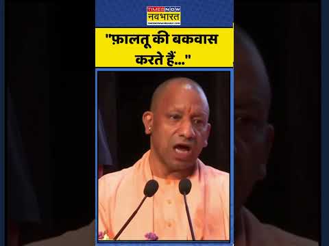 CM Yogi slams Lockdown Rumours amid West Asia conflict: "फ़ालतू की बकवास करते हैं…"। #shorts