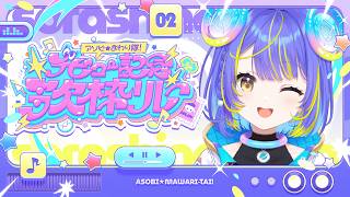 【#アソビまわり隊歌枠リレー】色んな一面、見せちゃうぞっ！【宙科そぴあ/ホロライブ/アソビ★まわり隊！】