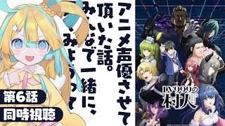 祝🎉初アニメ声優してきました!!“LV999の村人”第6話同時視聴〖 天川はの/Vtuber 〗