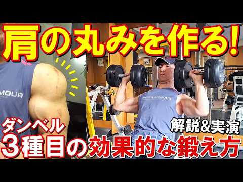 ダンベル3種目で肩の丸みを作る方法！三角筋を効果的に鍛える5つのポイントを解説＆実演