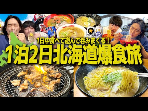 【ただいま】1泊2日北海道大食い旅！1日中ラーメンハシゴして酒も楽しむ男2人旅！【大食い/信玄/一幻/山岡家/飯テロ】