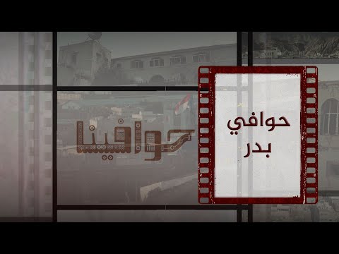 حوافينا | حوافي بدر | الحلقة 25