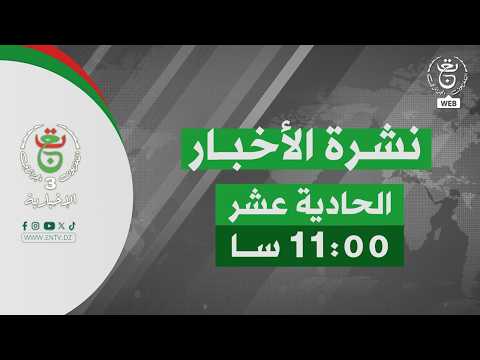 نشرة أخبار- الحادية عشر | 09-03-2026