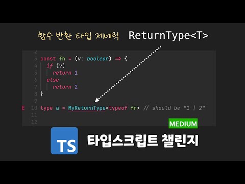 타입스크립트 챌린지: 함수의 반환 타입을 추출하시오