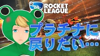 [LIVE] 【Rocket League】プラチナに戻りたい…　その2【VTuber】
