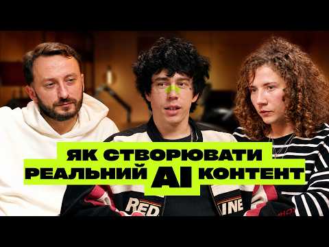 Сергій Руденко. Як стати успішним AI-креатором. Про ринок AI-контенту і важливість надивленності