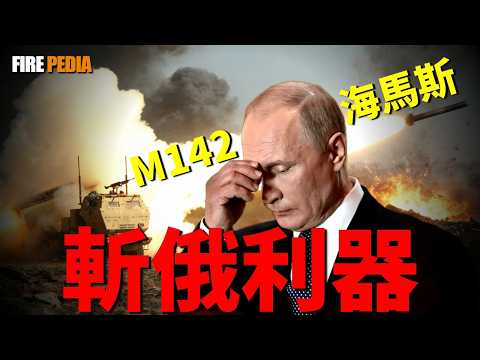 海馬斯時間”從“炮兵跑車”到“戰略改變者”在烏克蘭戰場意外封神。憑藉“打了就跑”的戰術和“外科手術”般的精準點殺，海馬斯不僅切斷了俄軍的大動脈，更宣告了一個時代的終結|美軍 |空軍 |