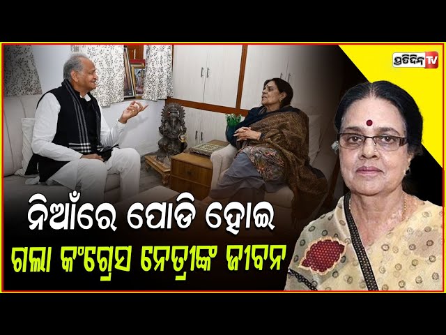 କରୁଥିଲେ ଆଳତୀ ଦେହରେ ଲାଗିଲା ନିଆଁ ଚାଲିଗଲା ବରିଷ୍ଠ କଂଗ୍ରେସ ନେତ୍ରୀଙ୍କ ଜୀବନ ! Ex-Union Minister dies