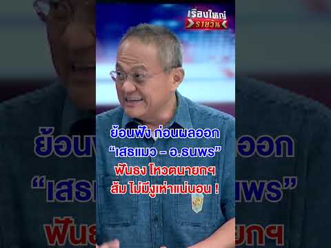ย้อนฟังก่อนผลออก ส้ม ไม่มีงูเห่า ? | สำนักข่าววันนิวส์