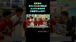 広島フェアで広島東洋カープファンに北広島の由来を聞いてみた！【北海道北広島市_インタビュー＆お祭りレポ】#shorts