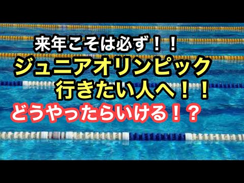 【水泳】来年こそは必ずJOに行きたい選手へ