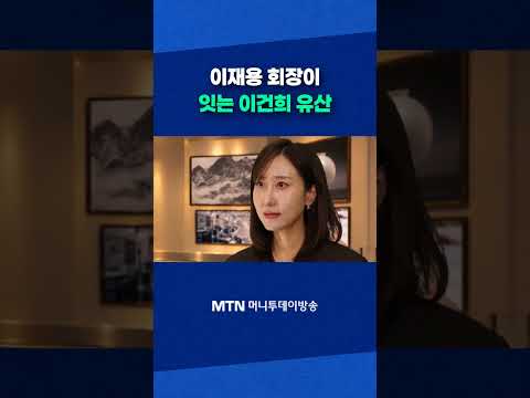 이재용 회장이 잇는 <strong>이건희</strong> 유산