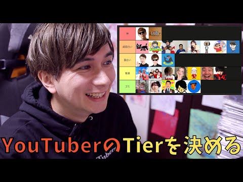 YouTuberのTierを決める