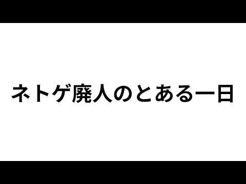 【VLOG】ネトゲ廃人系YouTuberのとある一日【Vapengin】 #PR