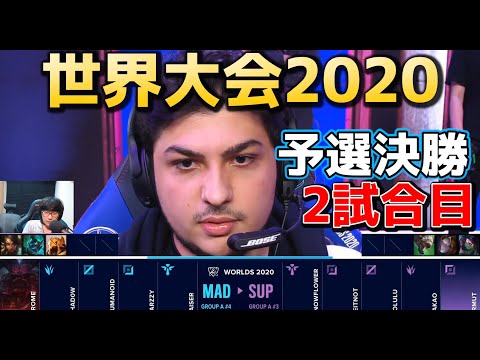 SUP vs MAD 2試合目 実況解説 - 世界大会2020予選決勝