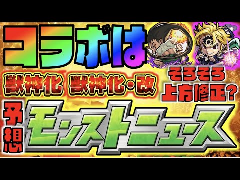 【モンストニュース予想】今年はどうなる!!《コラボは!!去年はこのタイミングでヒント発表!!》《そろそろ上方修正来るかな!?》獣神化&改予想!!【ぺんぺん】