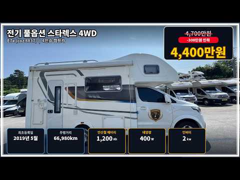 (스타렉스캠핑카) 4륜구동 19년등록, 인산철 1,200Ah,정말 좋은 옵션. 제일모빌 E7(coz 8837) 4,400만원