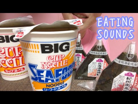 《Eating sounds/咀嚼音》BIGカップヌードル,おにぎり!