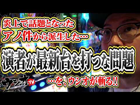 【蕨のウシオTV】この件に関して皆様の意見をコメントでお聞かせ下さい！#90 2026.3.5