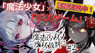 【🧹魔法少女ノ魔女裁判🧹】嘘つきは魔女の始まり…処刑を賭けたデスゲーム？！# 2【リアン・アニマリア・椿 / 初見プレイ】#まのさば