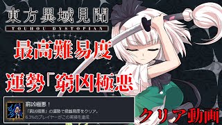 【#東方異域見聞 ~ Touhou Dystopian】「窮凶極悪」の運勢で最難易度を妖夢でクリアする動画。