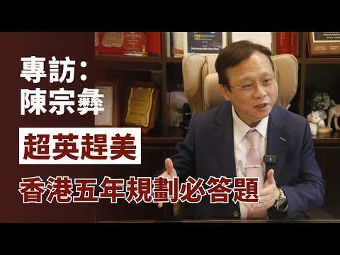 專訪陳宗彝：“超英趕美”香港五年規劃必答題 #陳宗彝 #香港