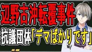 【辺野古沖転覆事件】抗議団体が胸糞報告「波浪注意報は当たり前」…沖縄タイムスが読者投稿欄の謝罪へ【かなえ先生の解説】
