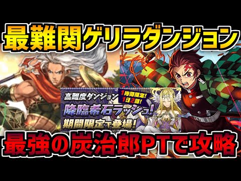 最強の炭治郎PTなら最難関降臨ラッシュも余裕で攻略できる説！【パズドラ】