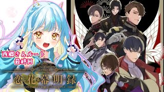 【 恋花幕明録 】西郷さんルート最終回！乙女ゲーム大好きな私が本編を体験します！#PR 【 #Vtuber  / 海月ルナ】