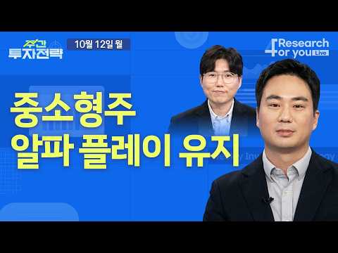 주간 투자 전략(10월 2주): 주간 전략: 중소형주 <strong>알파</strong> 플레이 유지