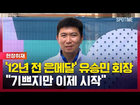 유승민 회장 탁구대표팀 분위기 좋다! 이제 시작! [#뉴스]