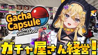 【 秋葉原のガチャショップシミュレーター 】社割ありますか！？経営もまわしてガチャもまわす！【 #レグライブ/のりプロ所属 】