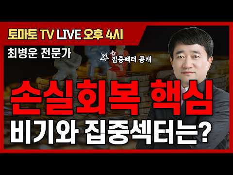 [토마토 <strong>증권통</strong> live] ★최병운 전문가★