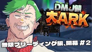【ARK Survival Ascended】＃大ARK 無限ブリーディング編、開幕　#2【大門地リューゴン】