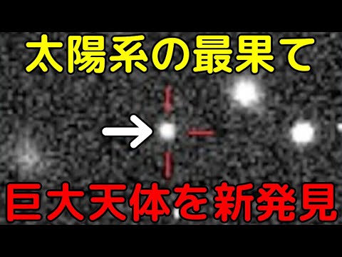 準惑星候補!太陽系最果てに「700km級の巨大天体」を新発見