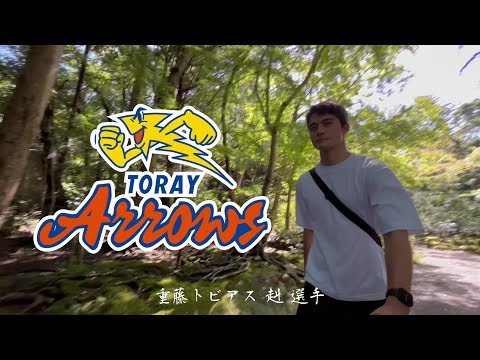 三島市×東レアローズ×日本大学 地域PR企画『PV動画編』