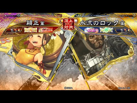 三国志大戦 頂上対決【2025/10/18】穎正 VS 水流のロック